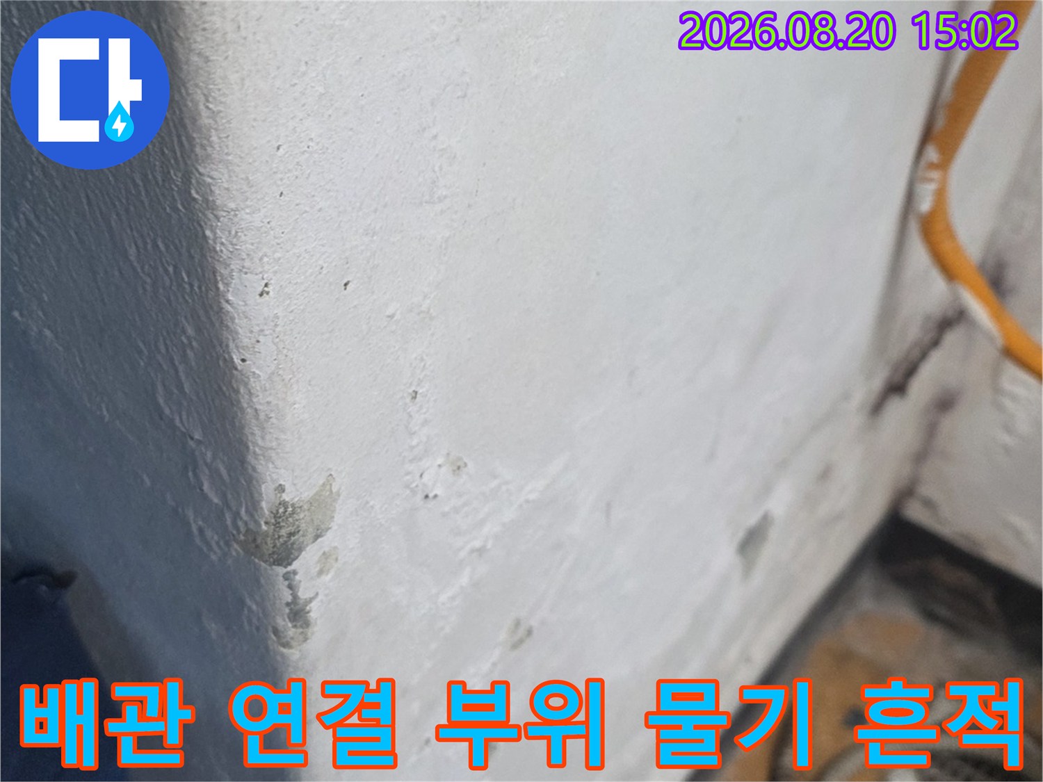 배관 주변 마감재에 나타난 젖은 얼룩과 습기