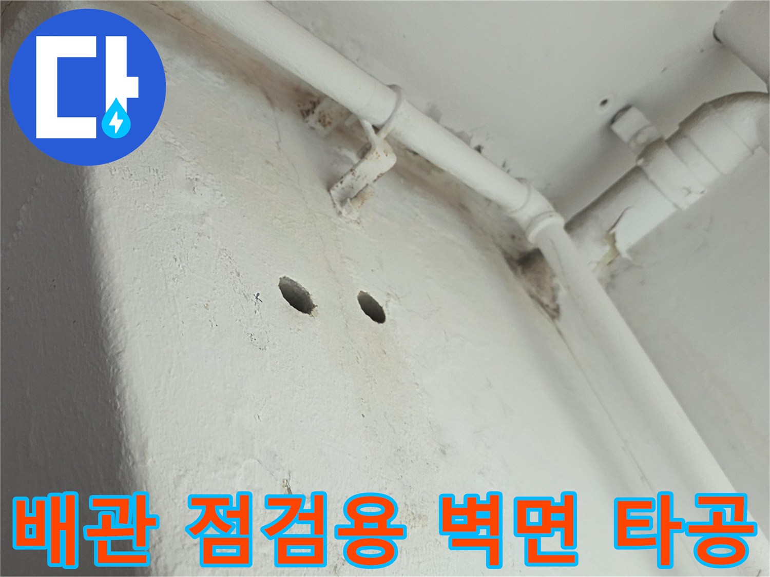 배관-주변-상태-점검을-위한-벽면-타공-부위