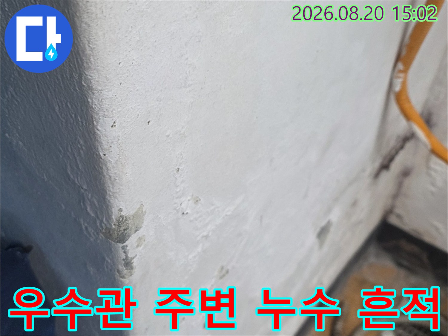 양천구 신월동 아파트 우수관 주변의 습기 및 누수 흔적 사진
