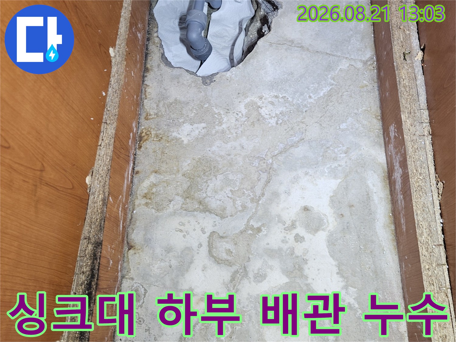 안양 동안구 아파트-싱크대 하부장 내부 벽면의 배관 누수 현장