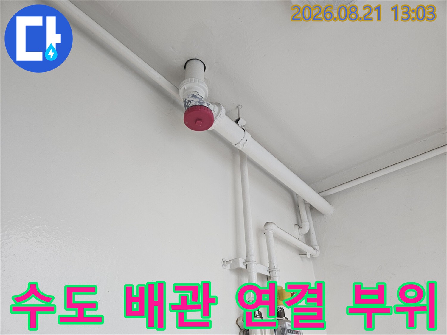정상적으로 작동하는-하얀색 수도 배관과-붉은색 캡의 상세 모습