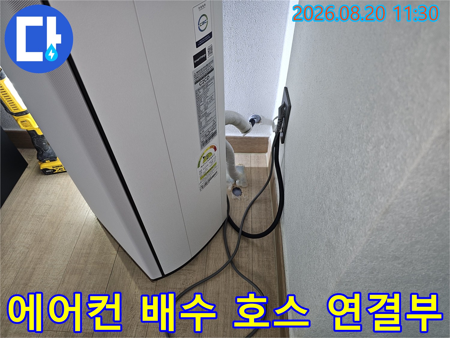벽과 바닥 경계 - 에어컨 배수관의 누수 지점 점검