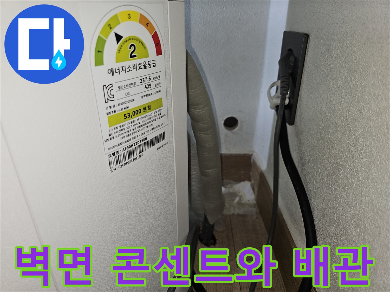 벽면 콘센트 근처에 위치한 에어컨 배수 호스 연결 부위