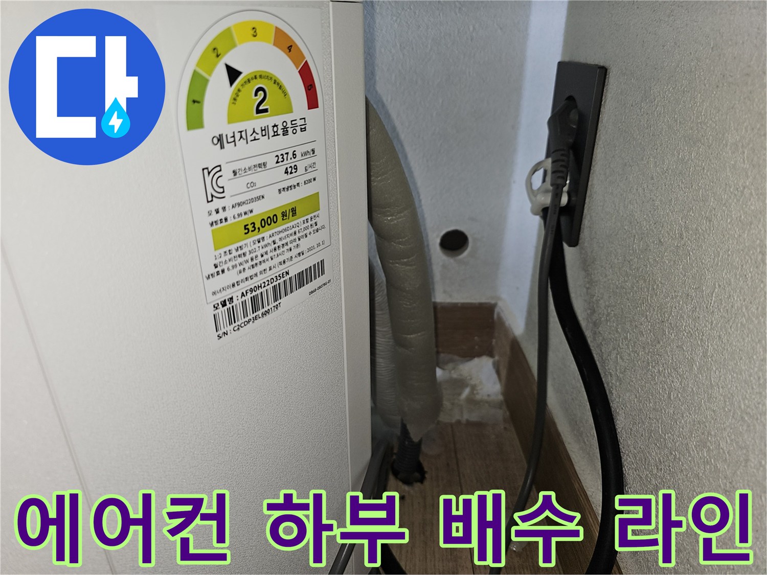 벽면 콘센트 근처의 에어컨 드레인 호스 연결 부위 상세