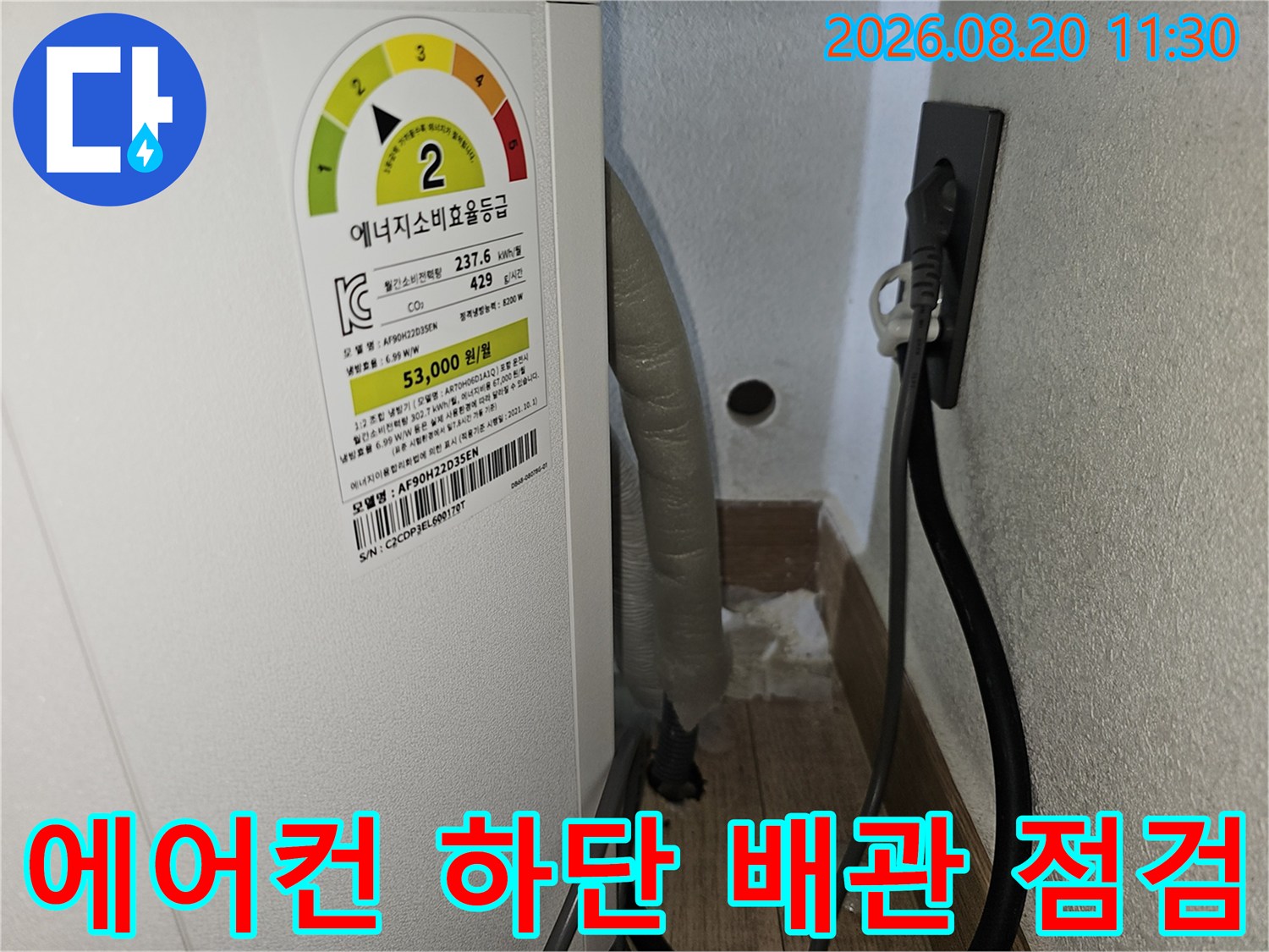 에어컨 배수 호스와 벽면 콘센트 주변의 모습