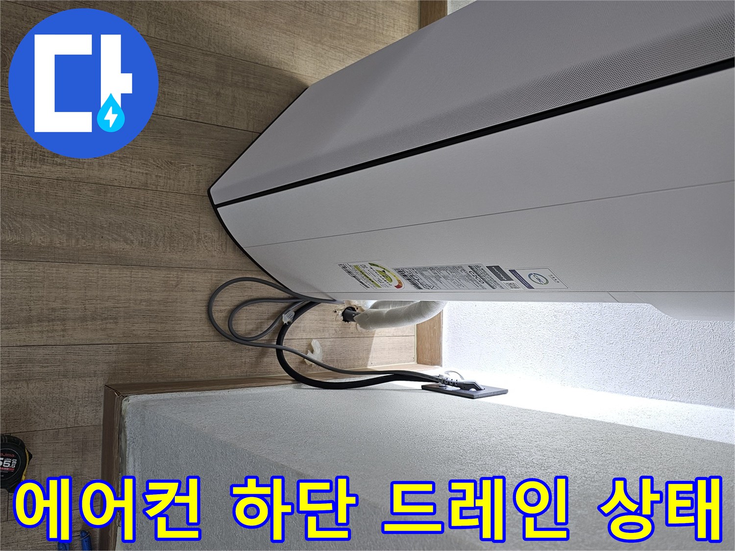 에어컨 본체 아래-배수 호스와 전기선 연결 부위 상세