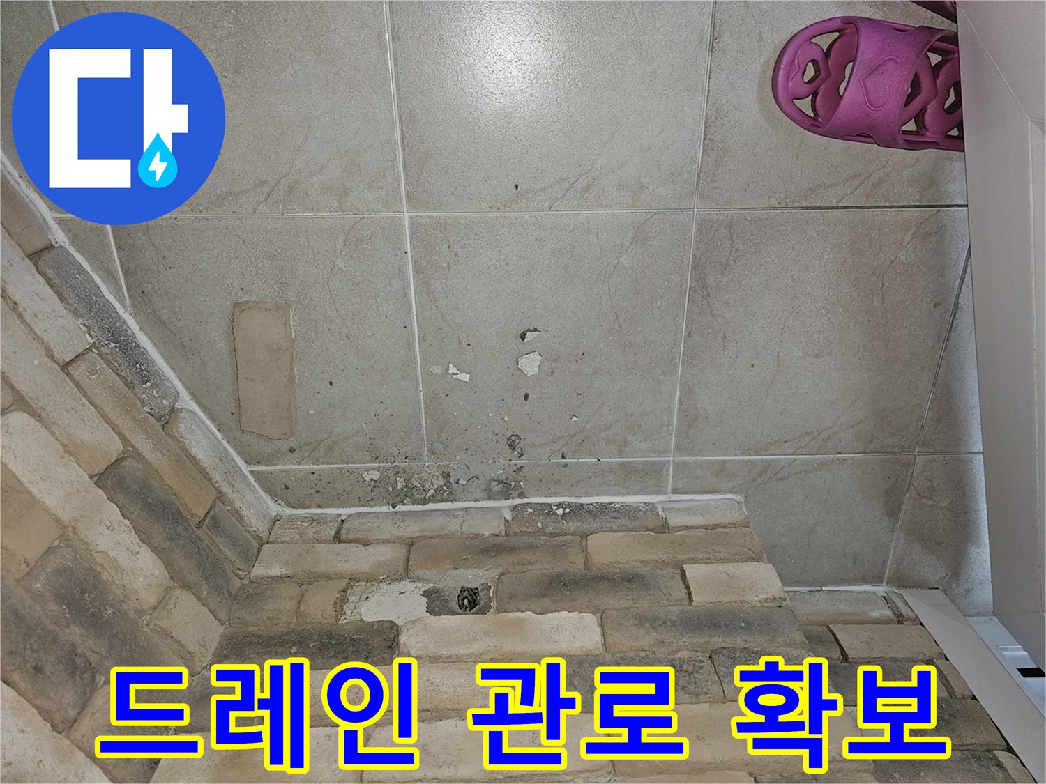 에어컨-응축수-배출을-위한-벽면-타공-현장