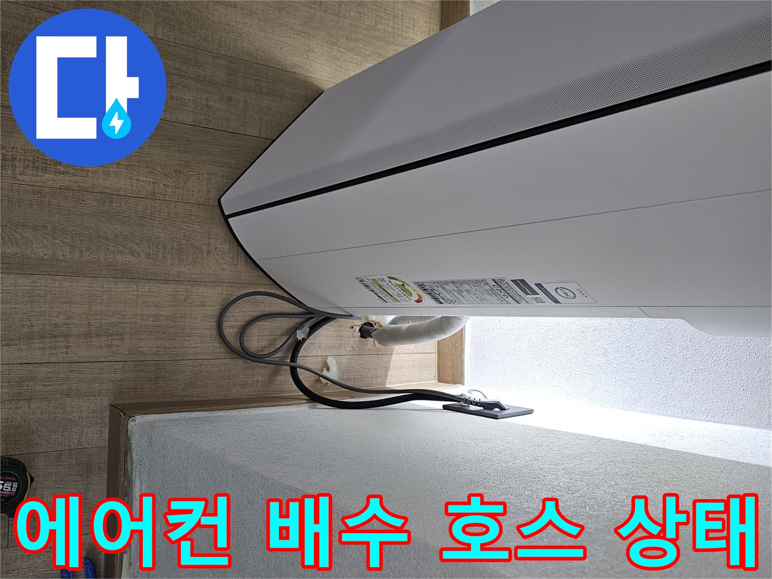 에어컨 하단-드레인 호스가 꺾여 있는 모습