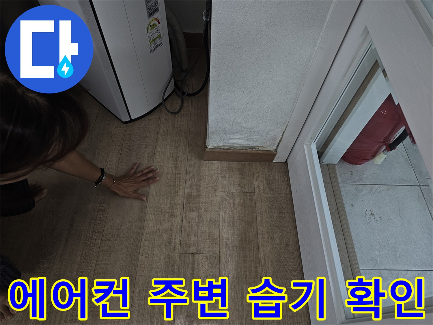에어컨-하부-바닥재의-젖은-상태-관찰