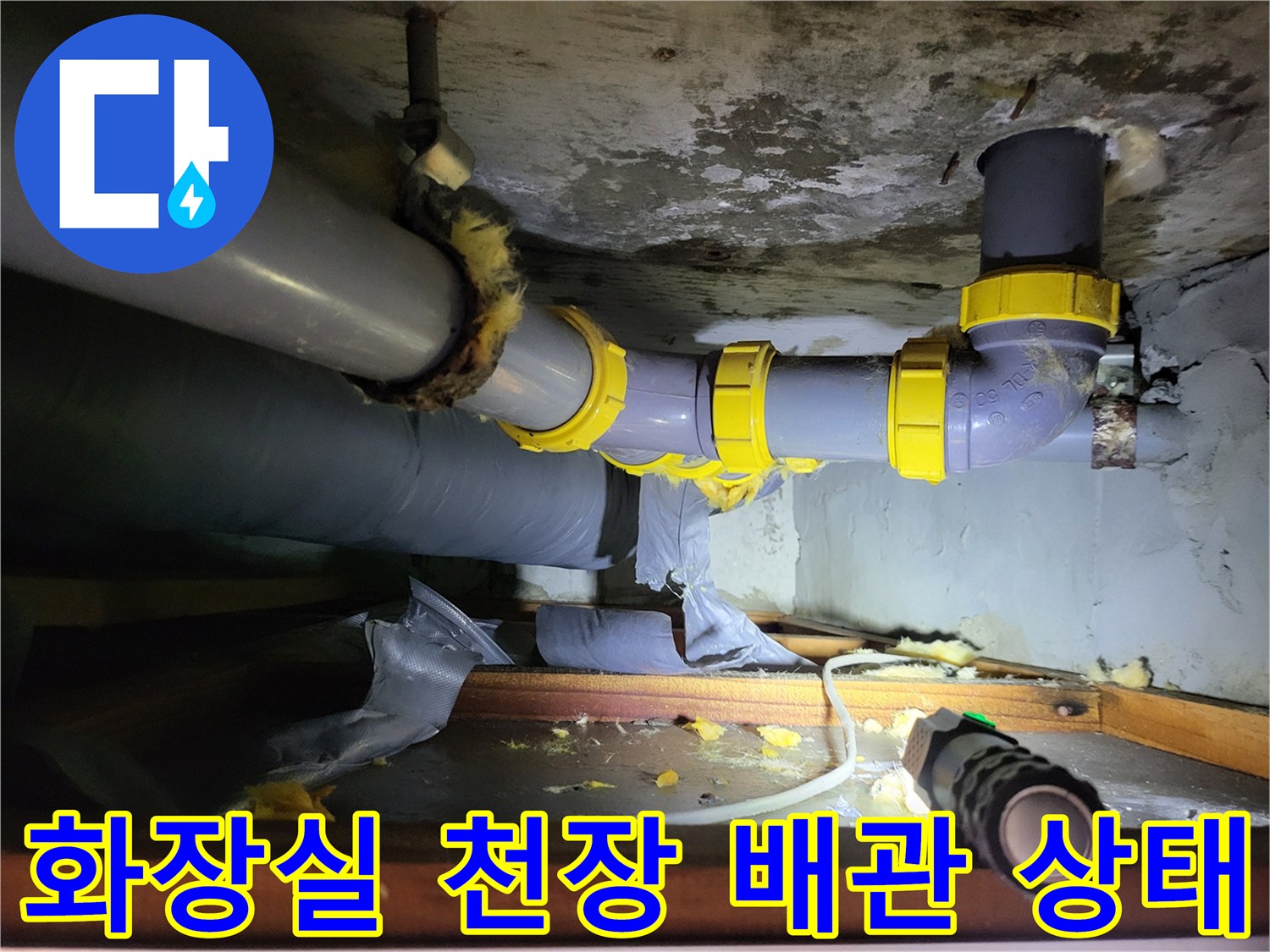 성동구 하왕림동-화장실-천장 내부 배관 및 젖은 단열재 모습