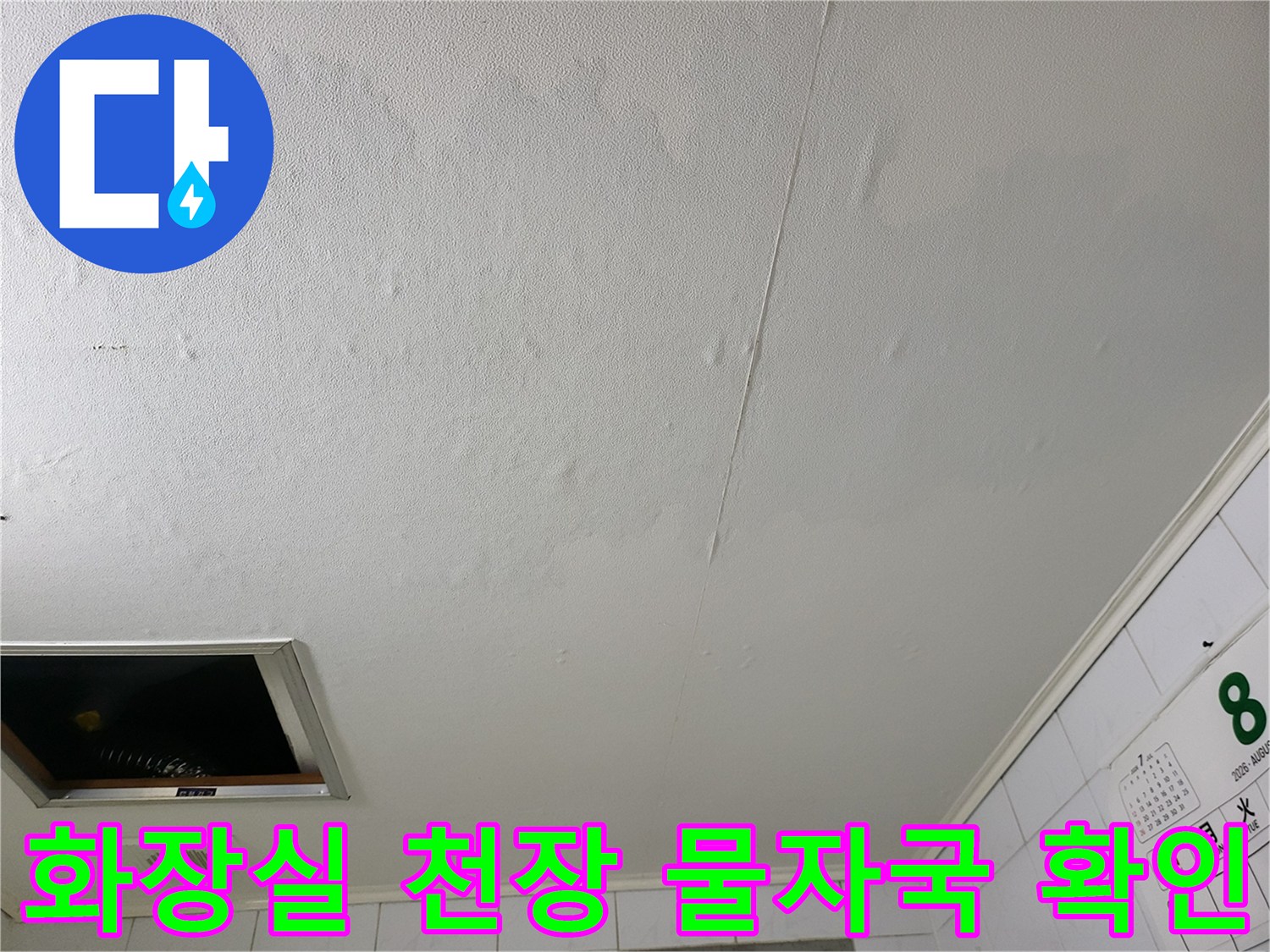 성동구 하왕십리동-젖은 화장실 천장 마감재 사진
