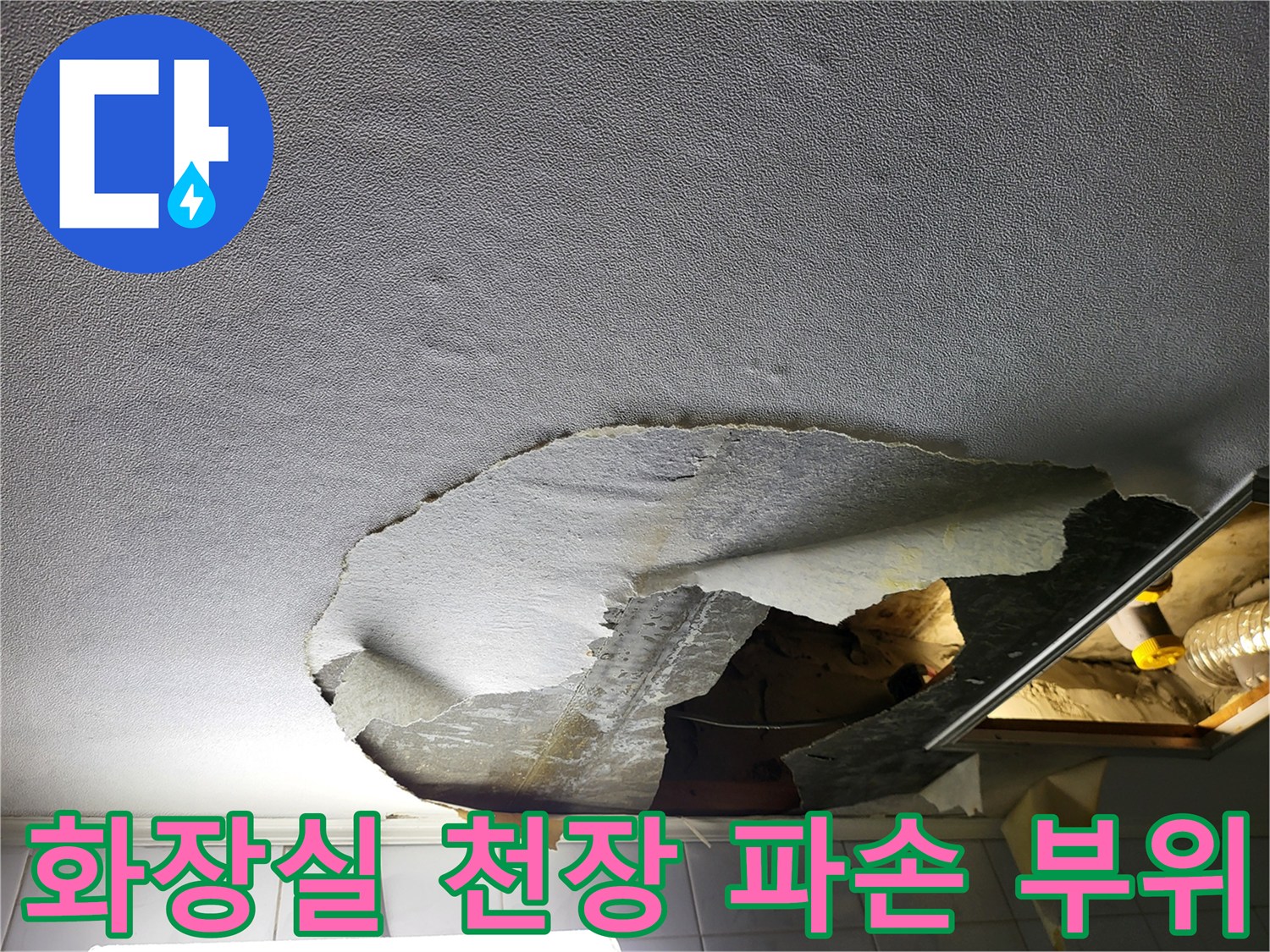 성동구 화장실-천장 내부 노출 상태