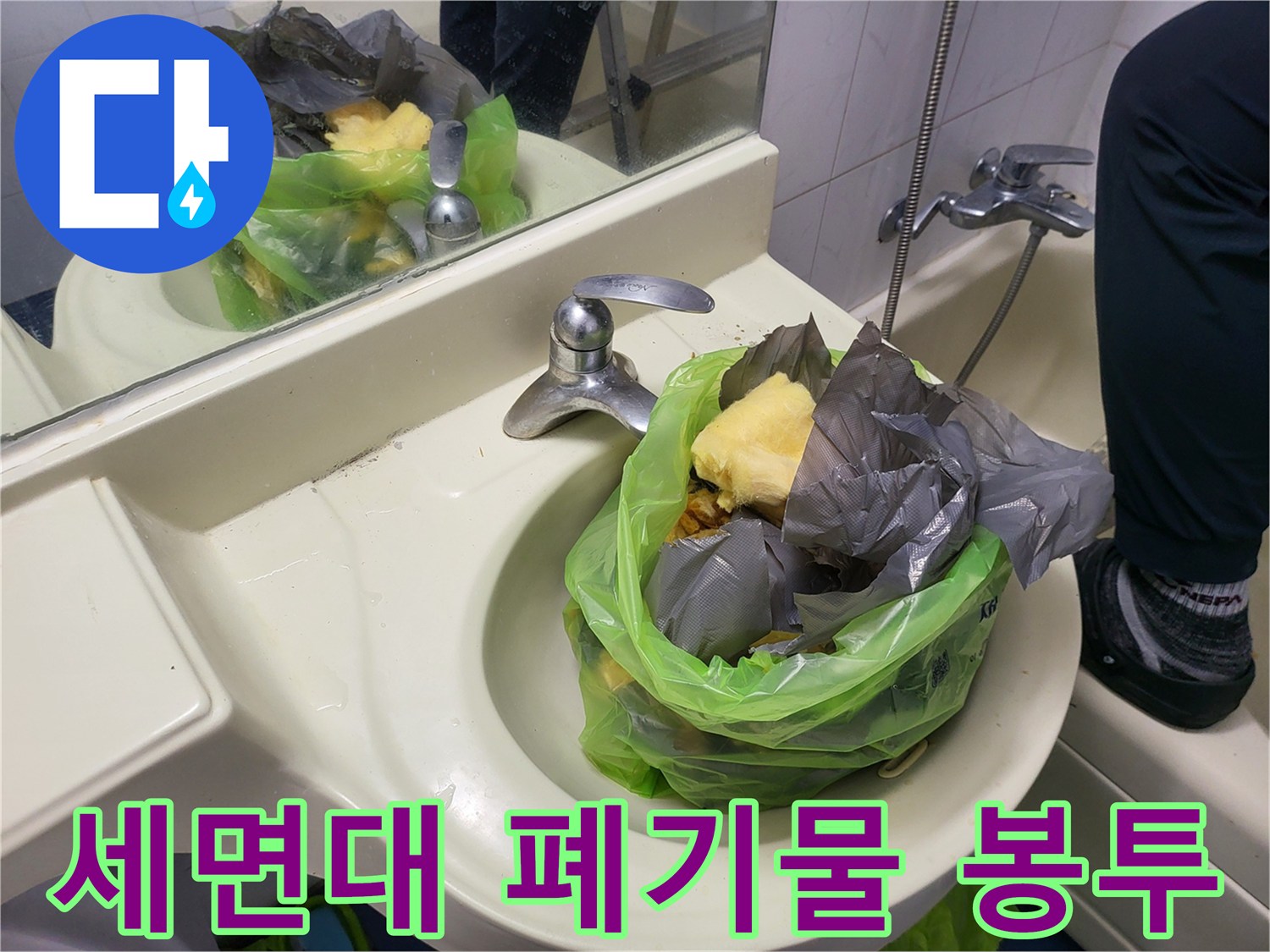 세면대 옆에 놓인 비닐봉지 속 공사 쓰레기