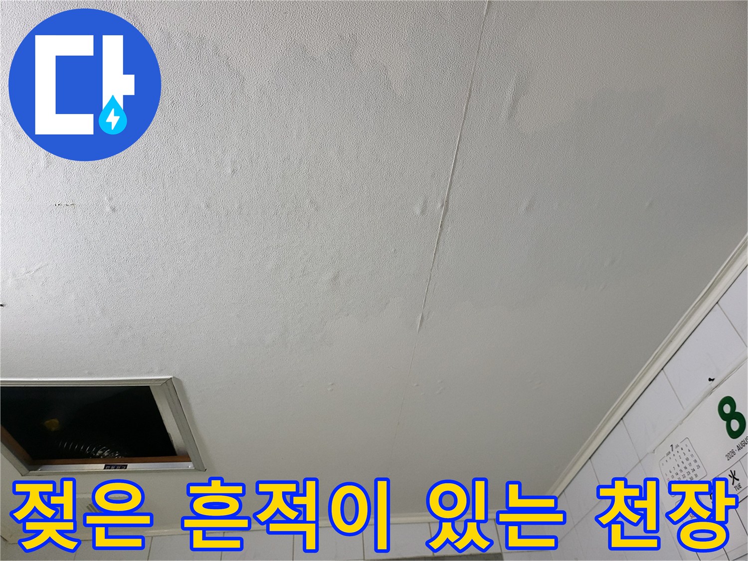 하왕십리동-욕실 천장 누수 얼룩 사진