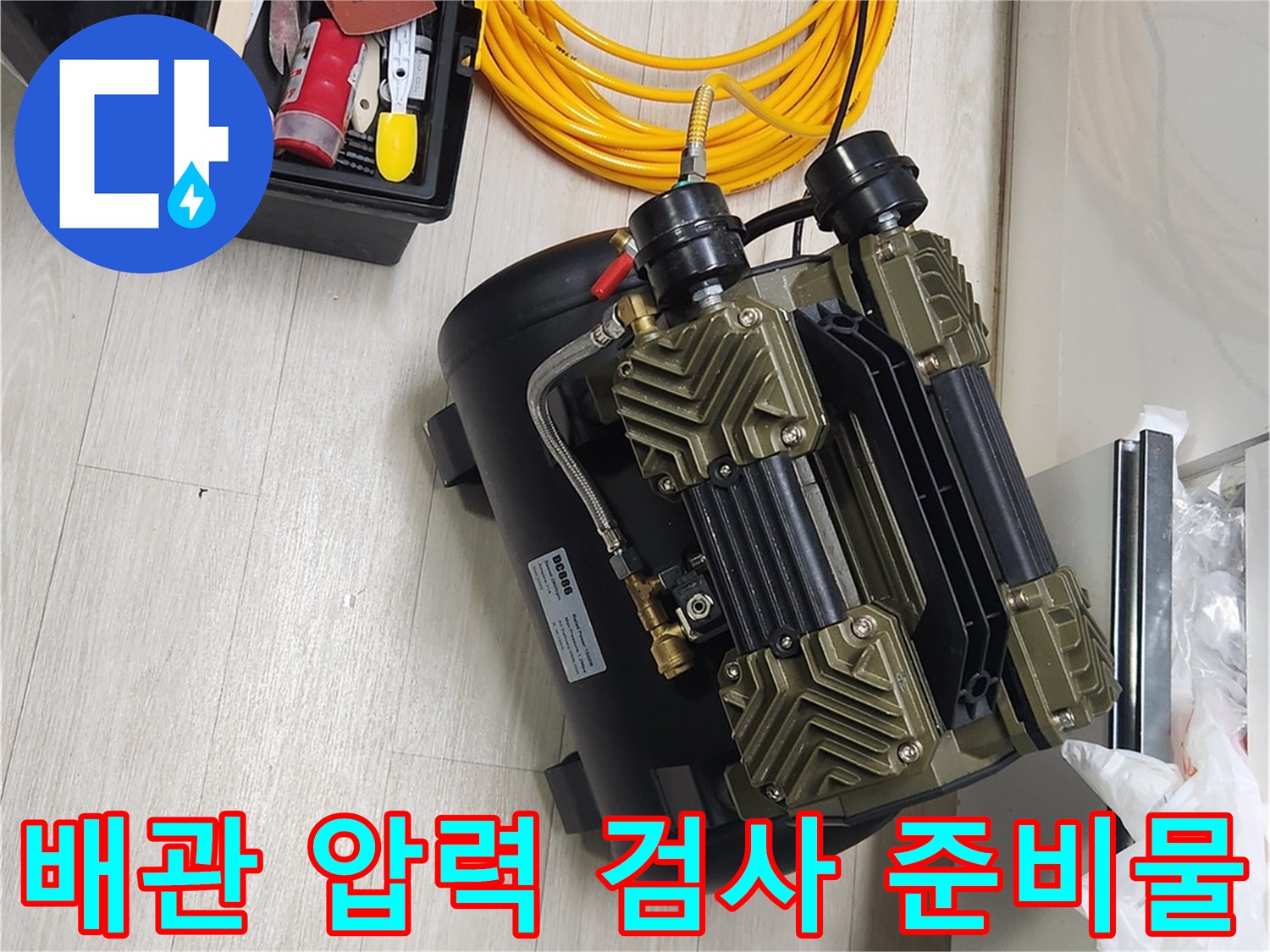 공압 테스트를 위한 콤프레샤와 연결 호스 및 작업 도구함