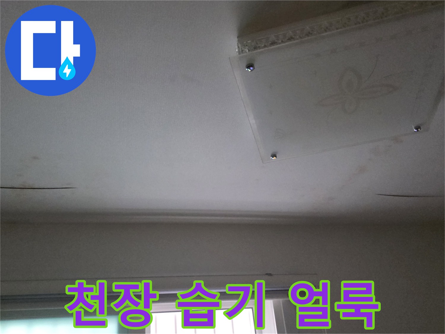 남양주-다산동-천장-부분의-습기-및-얼룩-현황