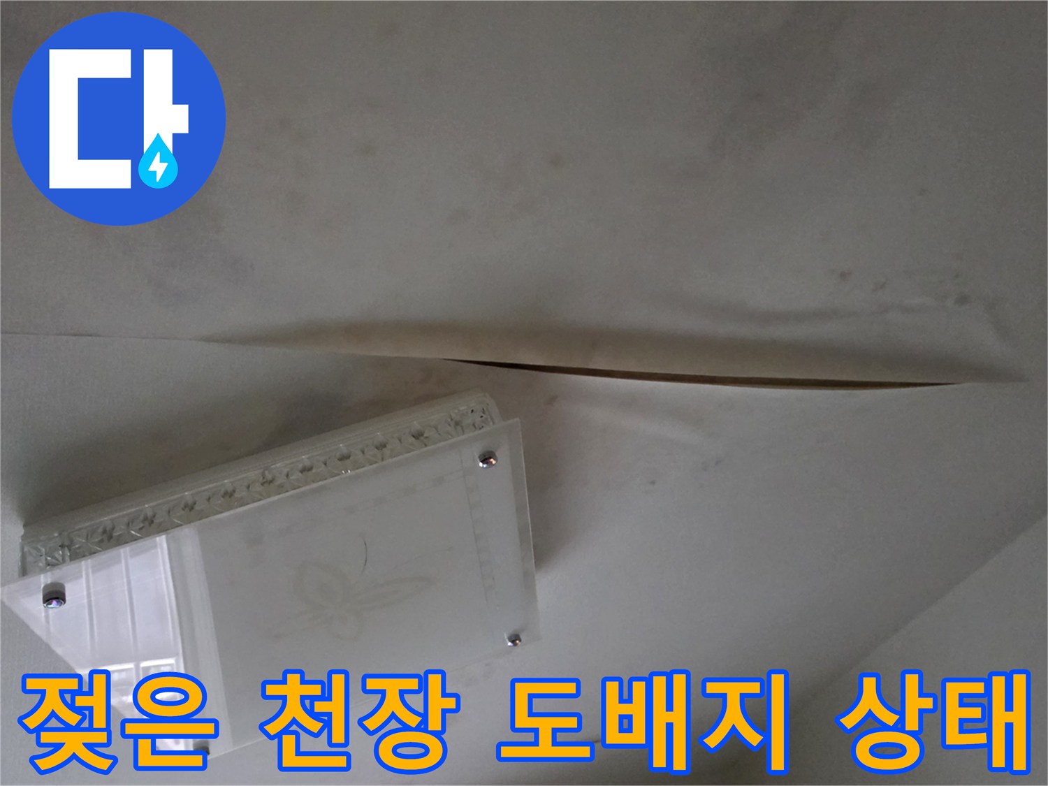 남양주 다산동 현장-습기로 인해 벌어진 천장 마감재