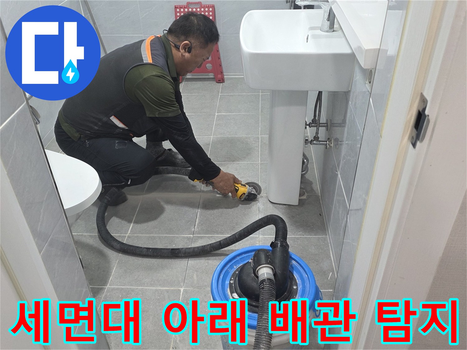세면대 밑부분-배관 내부의 균열을 찾기 위한 정밀 탐지 과정