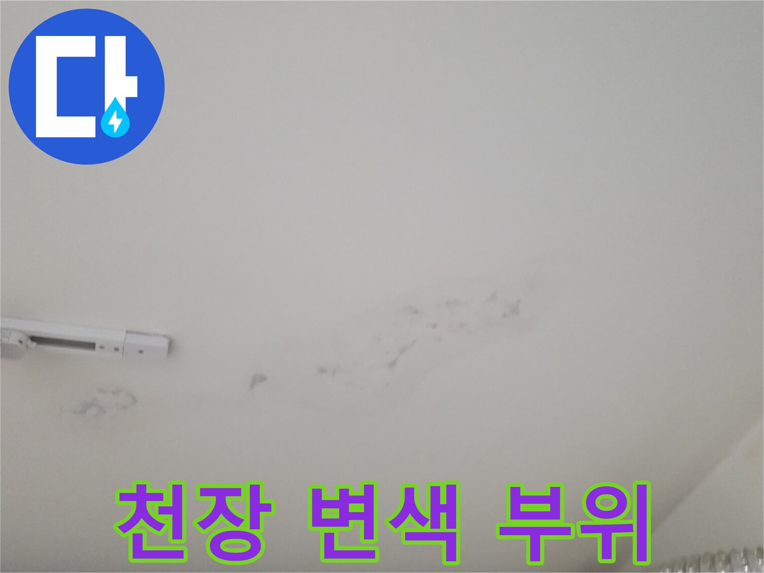 습기 침투로 인한 천장 도배지의 얼룩진 모습