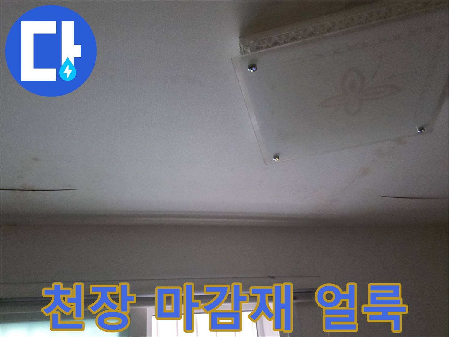 화장실-천장-마감재-표면의-어두운-물자국-사진