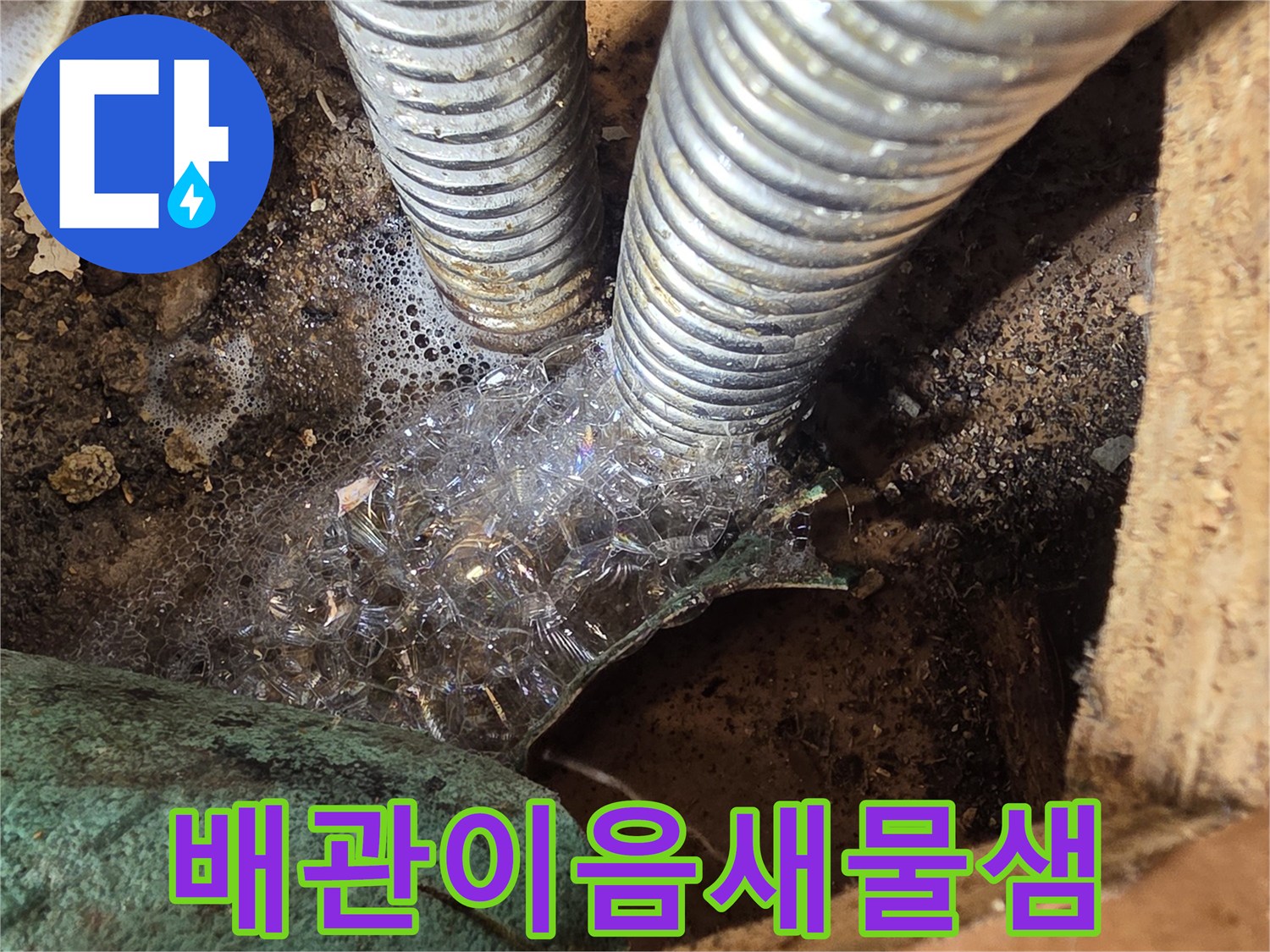 금속-주름관-연결-부위-누수-발생-지점-근접-촬영