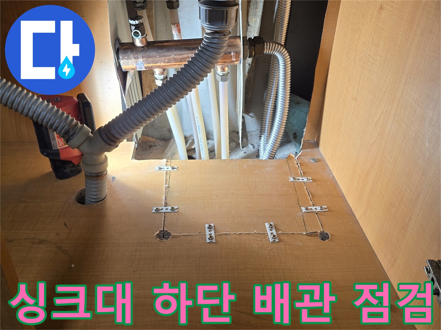 성동구 응봉동 싱크대 하부장 내부의 노출된 온수 주름관과 연결 부위 상태