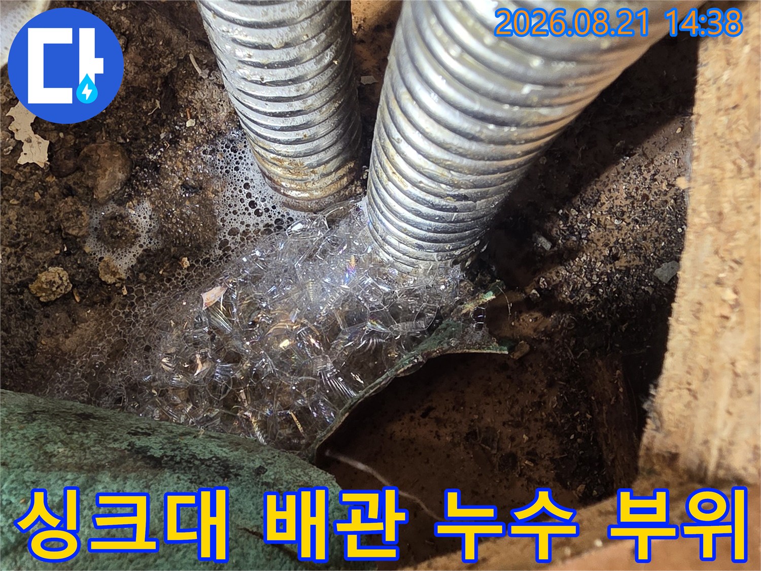 성동구 응봉동 현장의-싱크대 주름관 연결 부위 누수 흔적