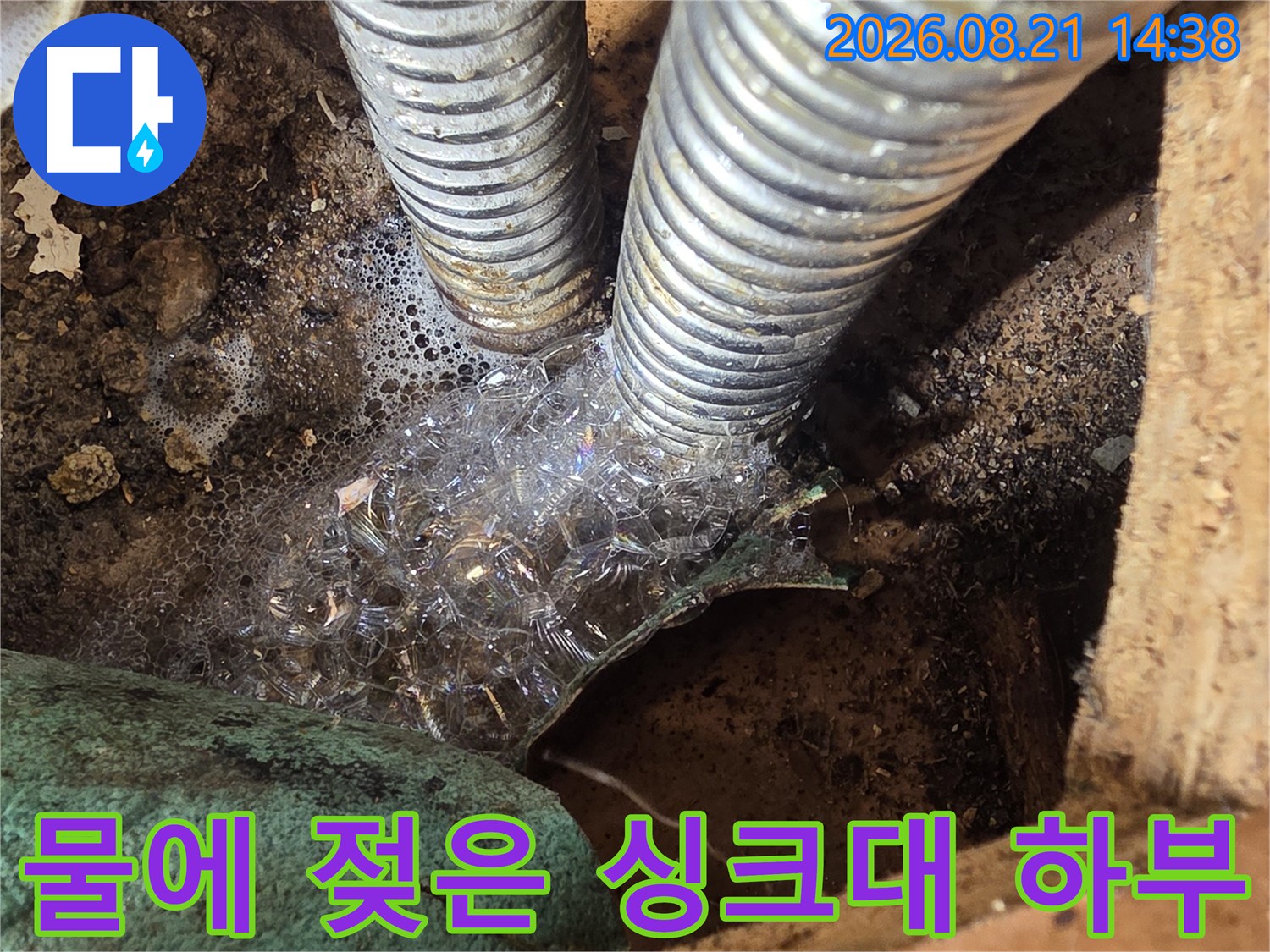 싱크대 아래 주름관-주변의 습기와 물샘 자국 촬영