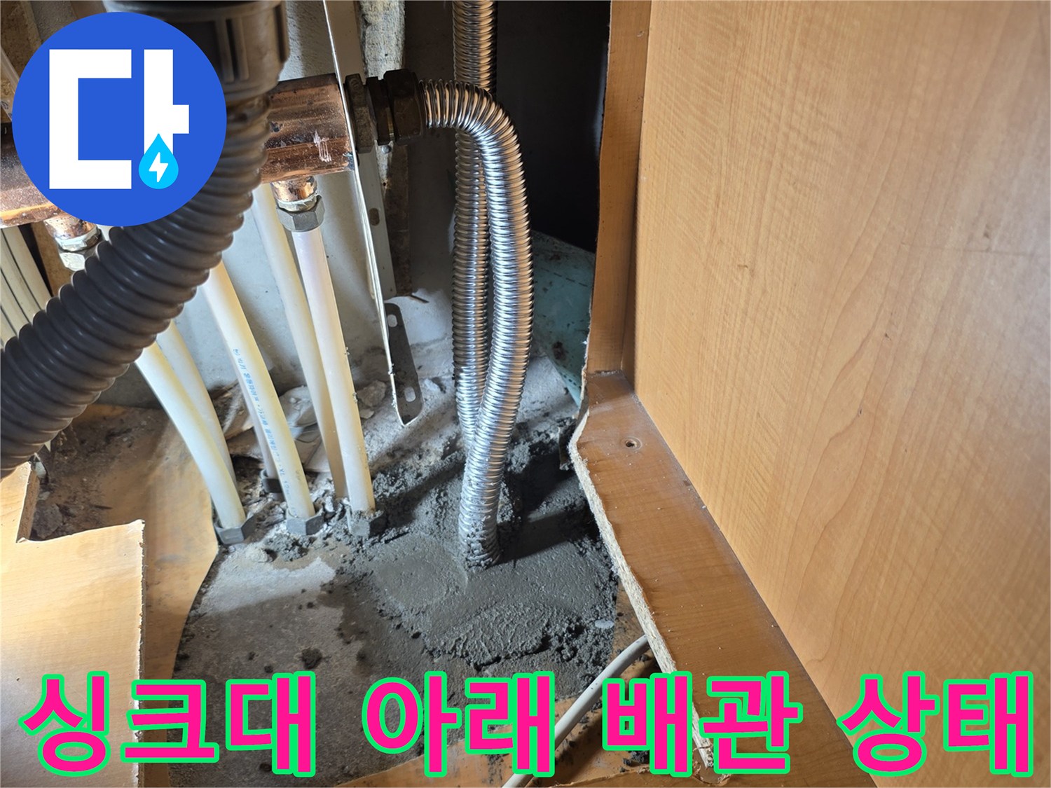 싱크대-아래쪽-바닥-배관-누수-지점-노출-사진