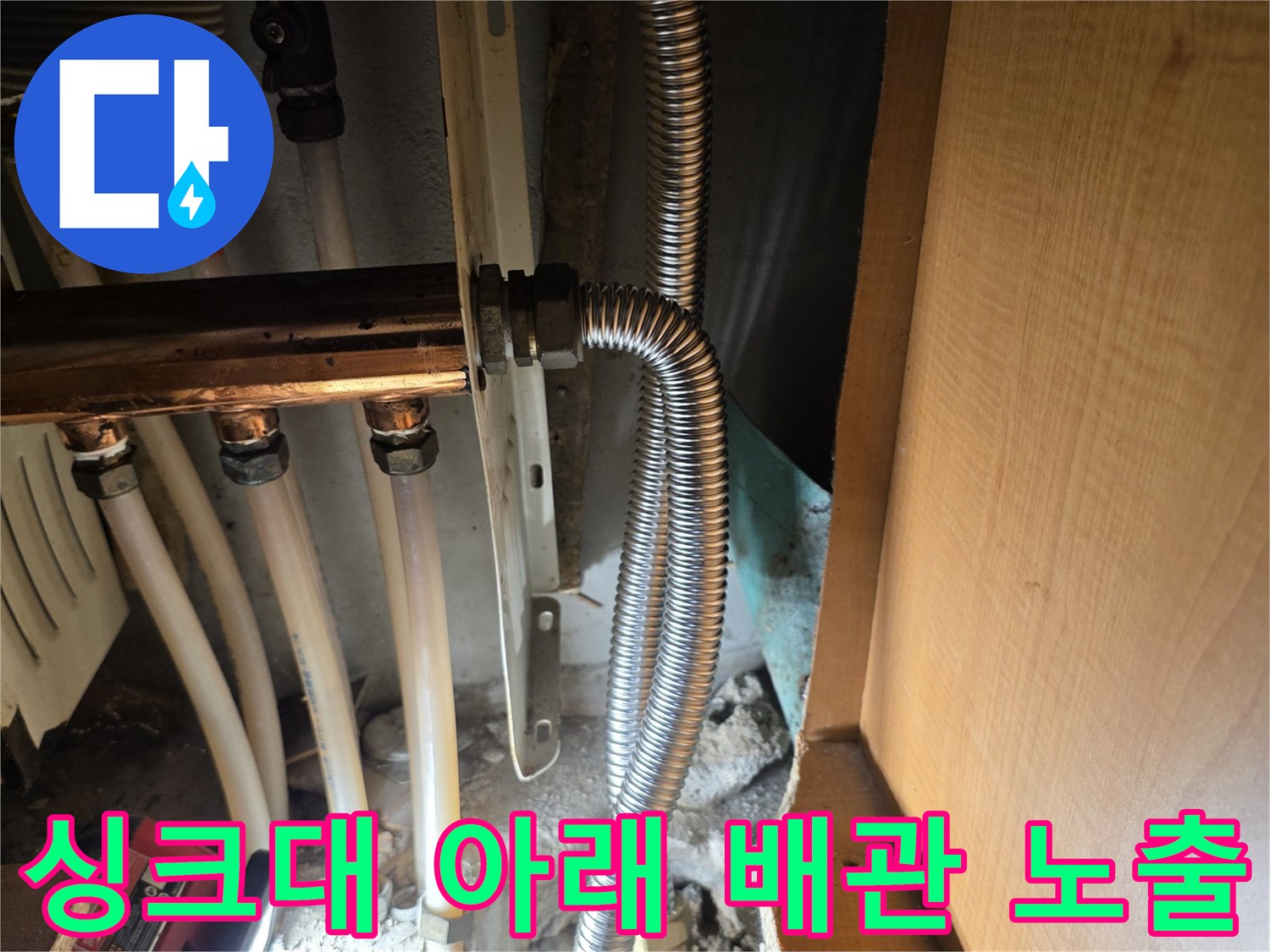 싱크대 하단 굴착 부위에 드러난 온수 주름관 및 연결 배관