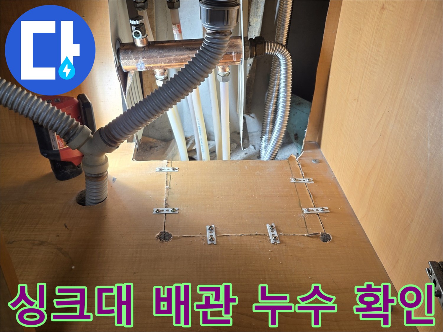 싱크대 하단 금속 배관과 유연한 호스 연결 부위의 상태