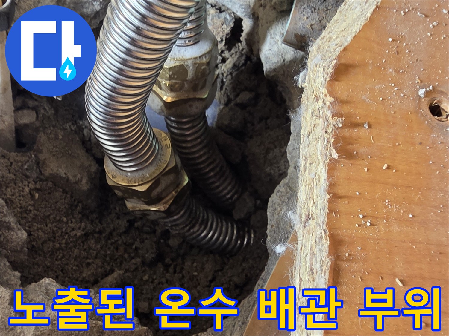 콘크리트 층 아래에 노출되어 있는 금속 주름관과 연결 부품 상태