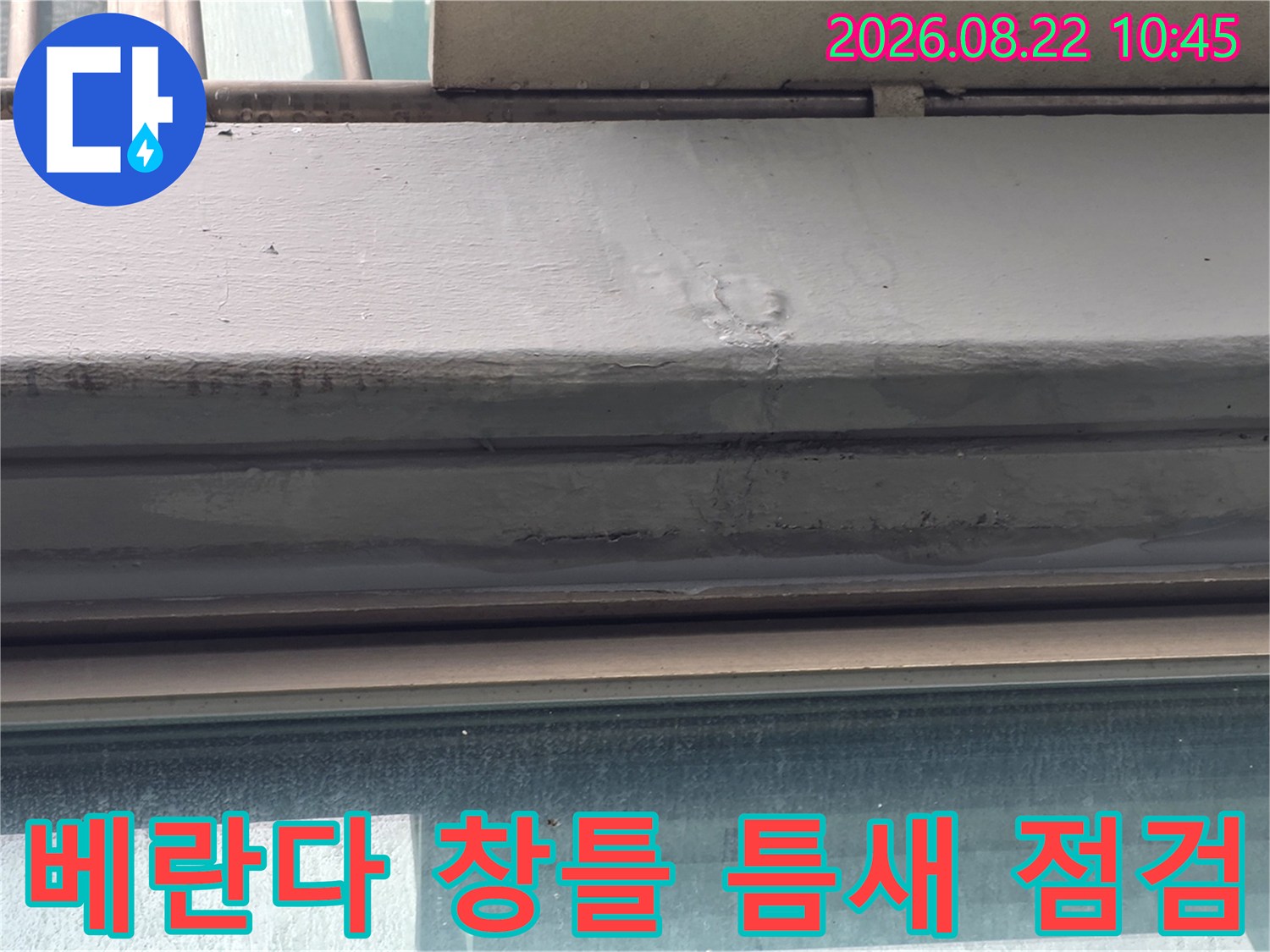 아파트 베란다-창틀 상단 프레임의 마감재와 틈새 상태를 근접 촬영