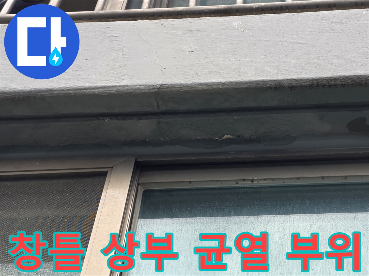 양천동-현장-창틀-상단-균열-및-누수-흔적