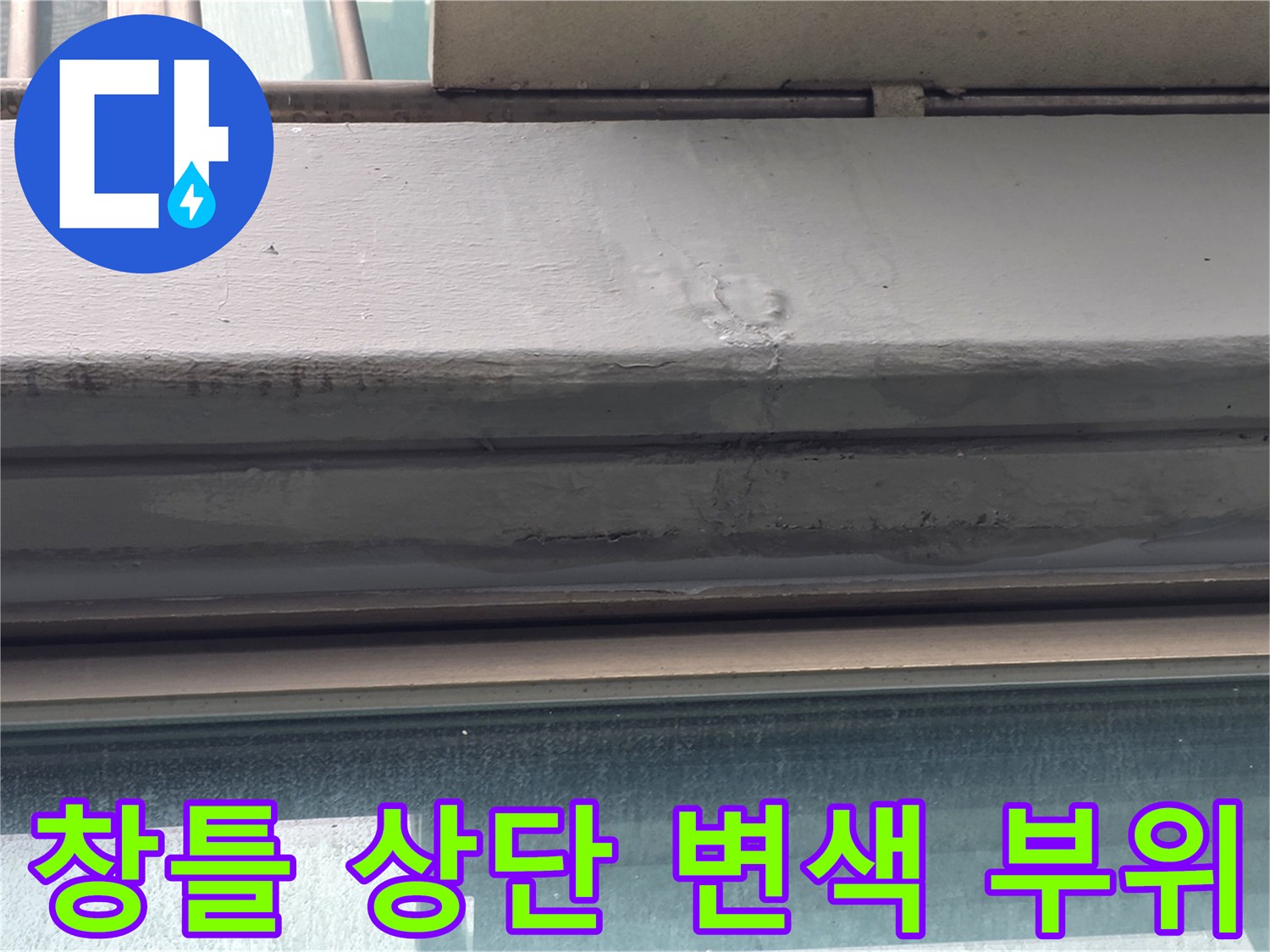 양천동 현장-창틀 프레임의 습기 침투 흔적