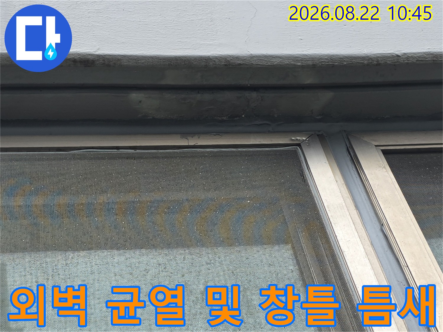 염창동 아파트 현장-창틀 상단 외벽 마감재와 실리콘 사이의 미세한 틈새 확인