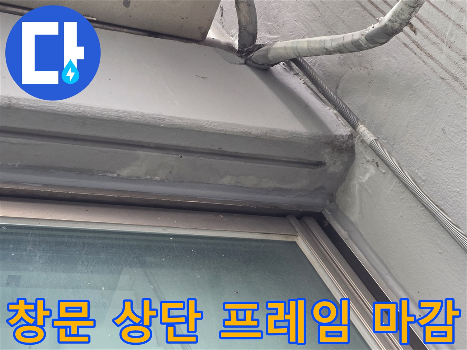 외벽과 창틀 사이의 노후된 실리콘 접합부 사진
