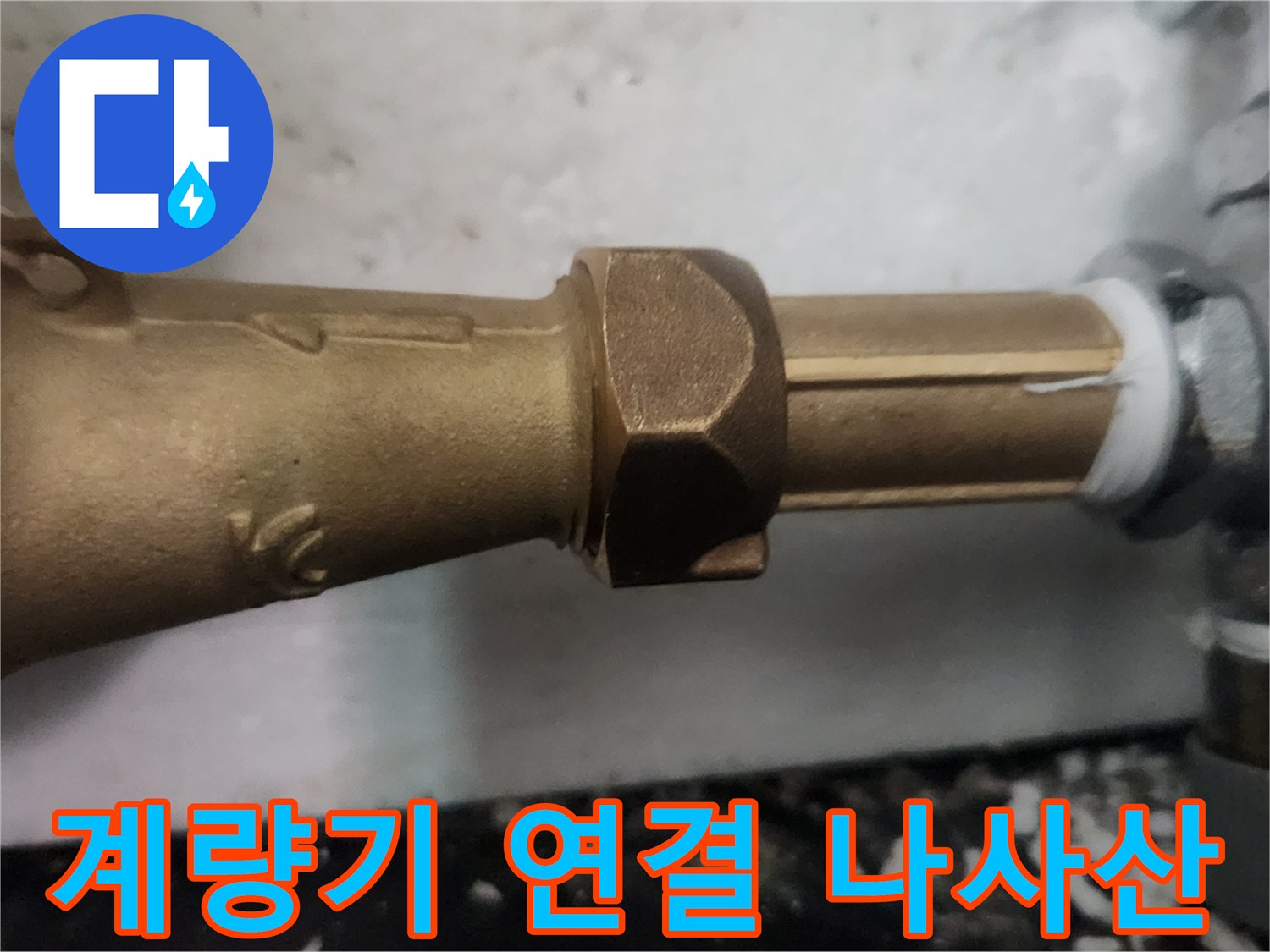 단단하게 체결된-수도 배관과 계량기 부속