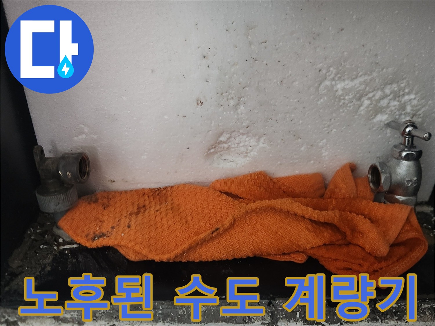 부식된-수도-계량기와-주변-습기 상태