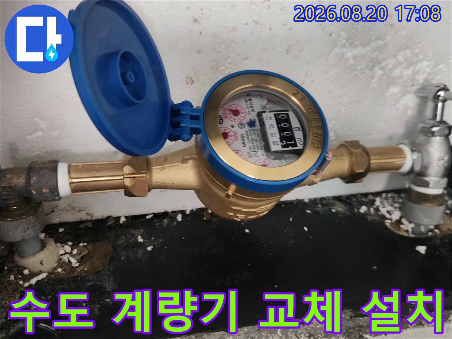 수도 배관 연결 부위의 누수를 막기 위해 새 계량기를 설치했습니다.