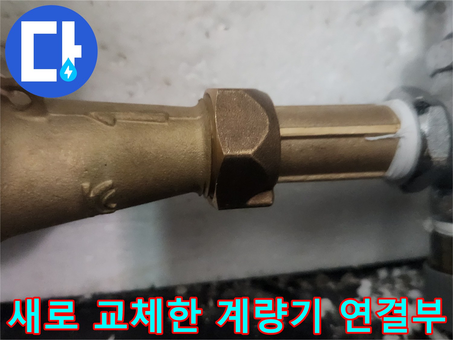 신규 설치된-수도 계량기 연결 부위 모습
