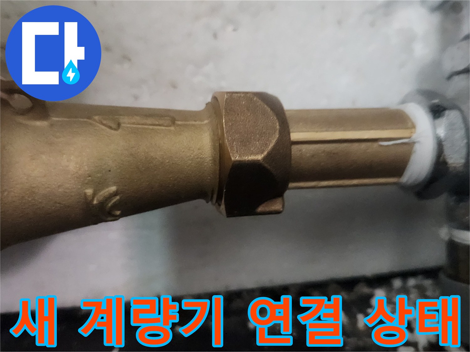 신규로 설치된-수도 계량기 연결 부위의 모습입니다.