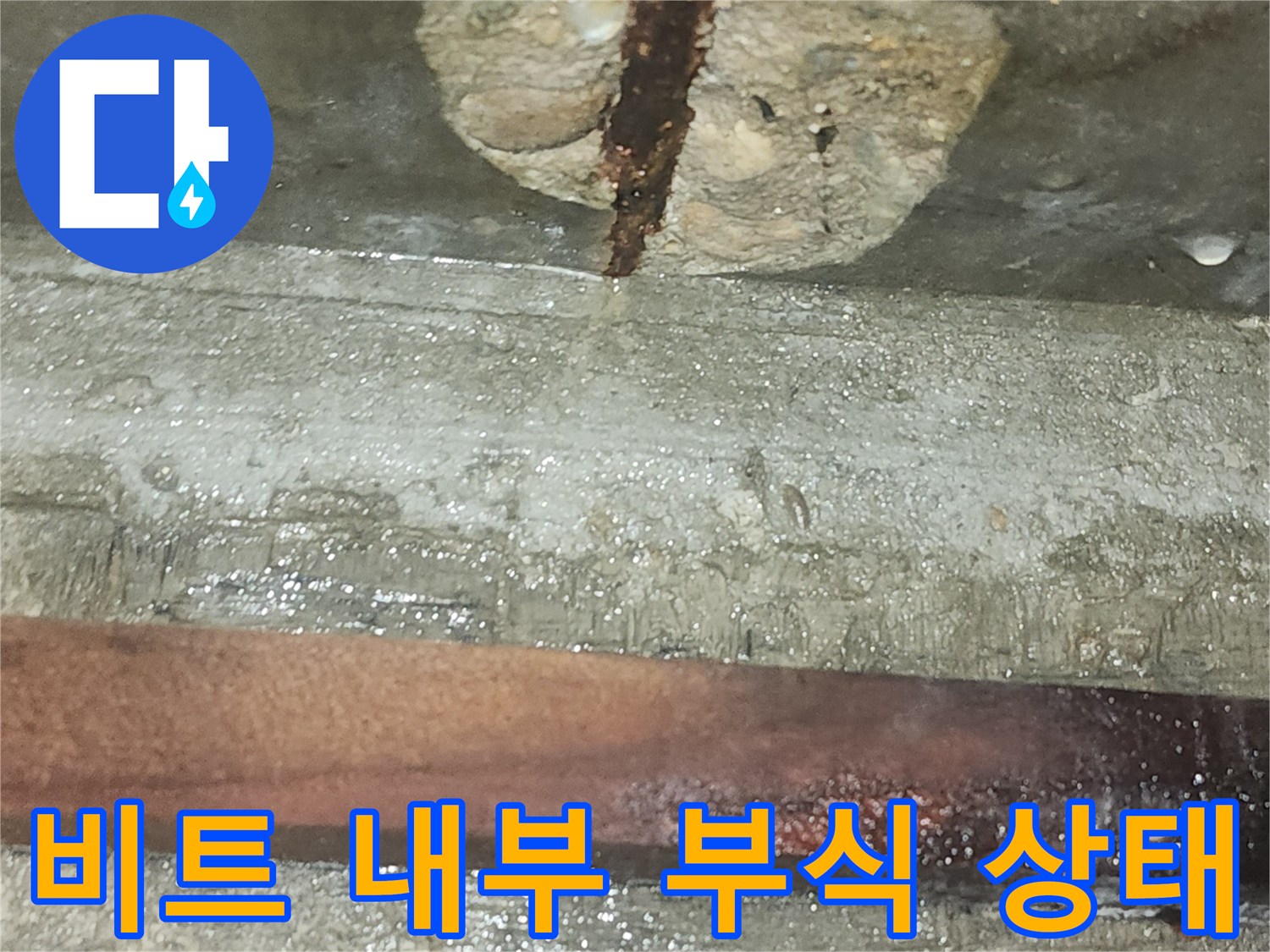 배관-주변의-심한-철근-부식-현황