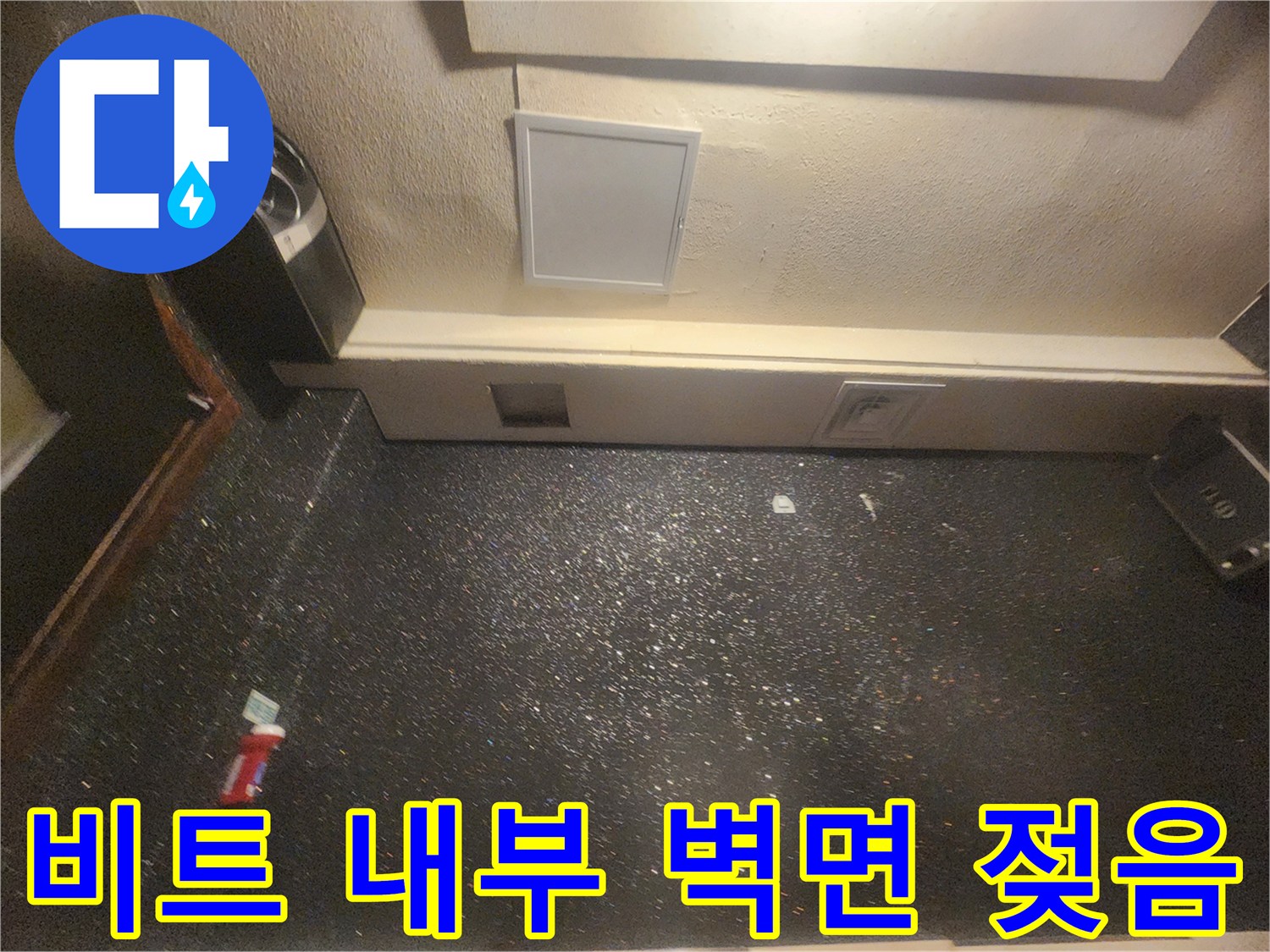 비트-내부-벽면의-축축한-습기와-배관-주변-상태