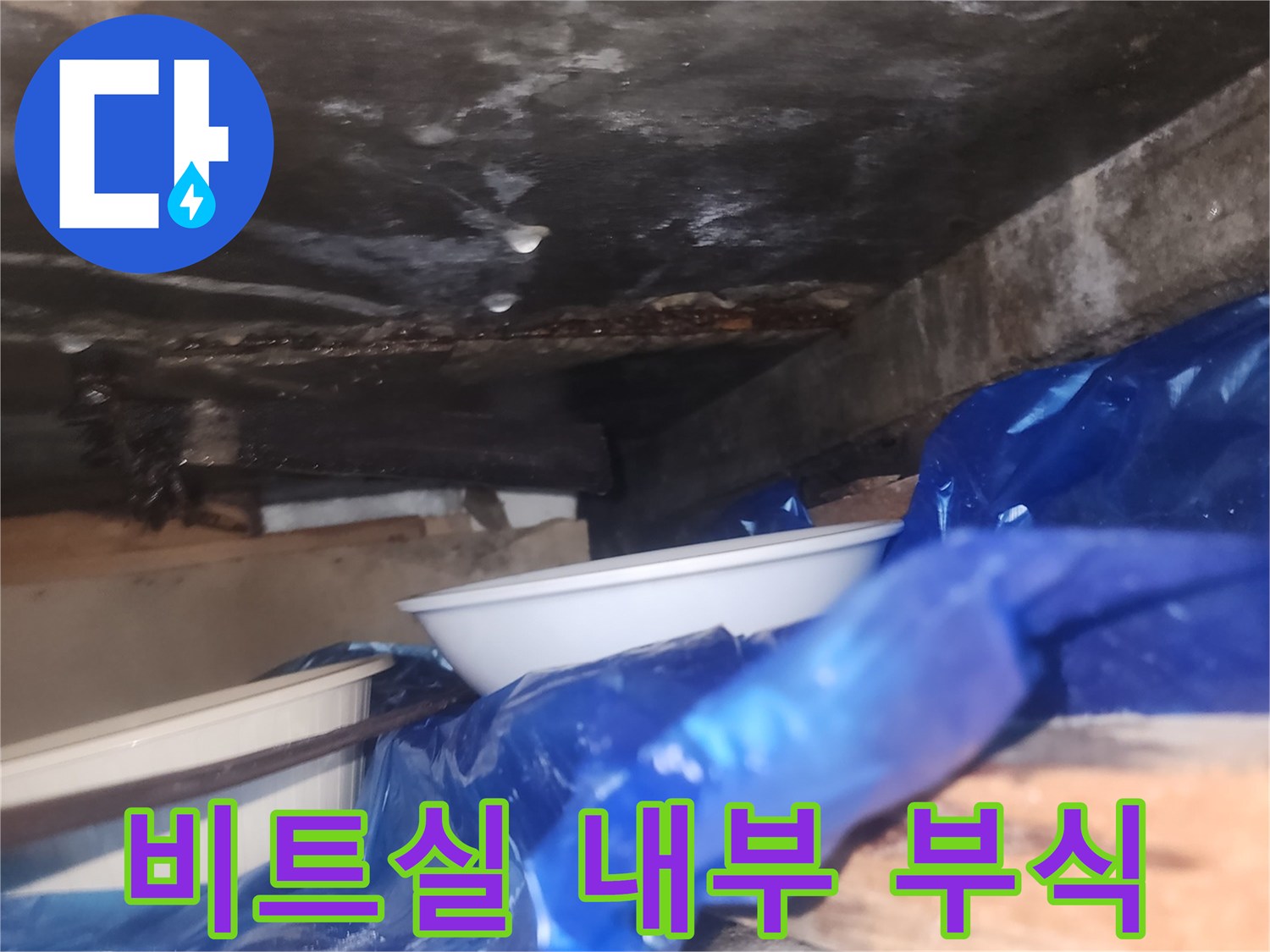 습기가-가득히-맺힌-비트실-내부의-배관-및-구조물