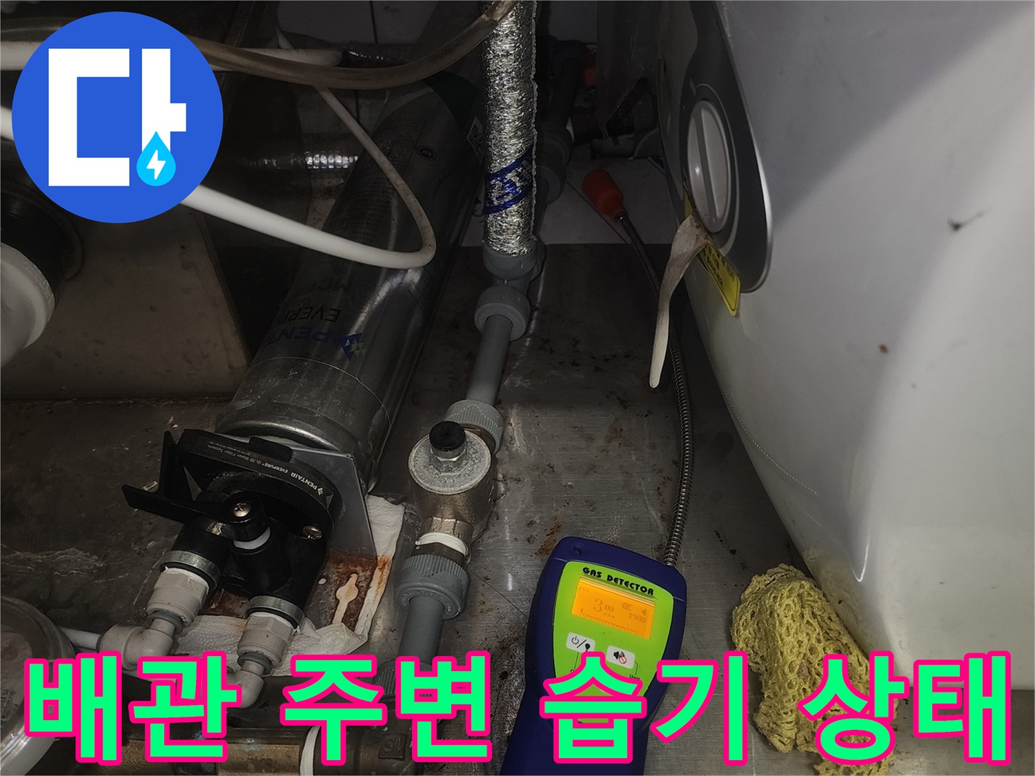 습기가 맺힌 배관-진단 장비를 이용한 수치 측정