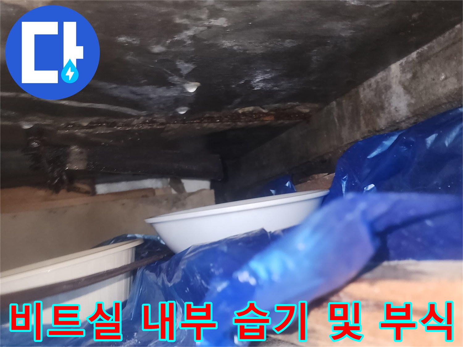 습기에-노출된-부식된-철근과-벽면-상태