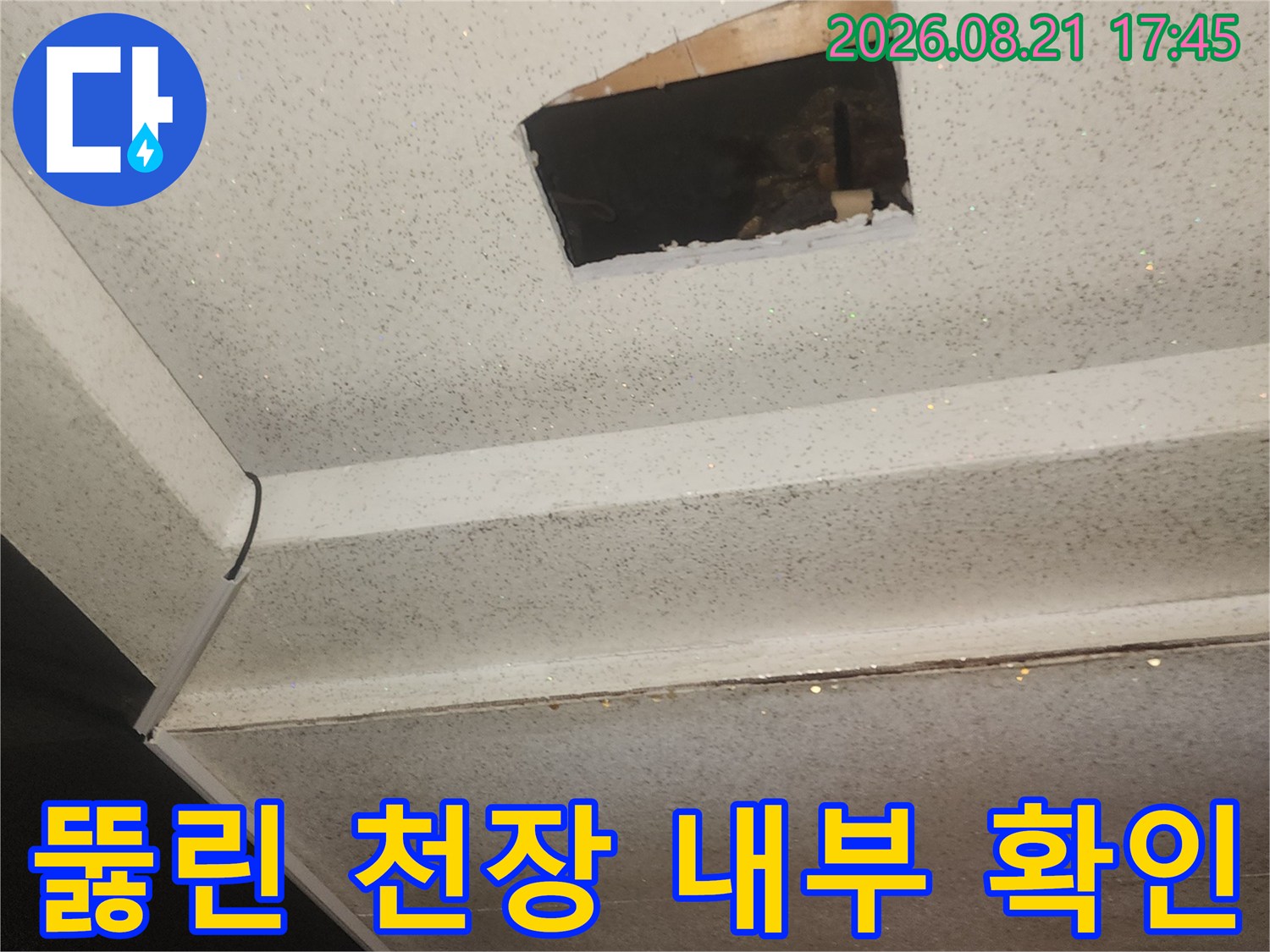 천장 마감재가 뜯겨져 있는 누수 점검용 개구부 사진
