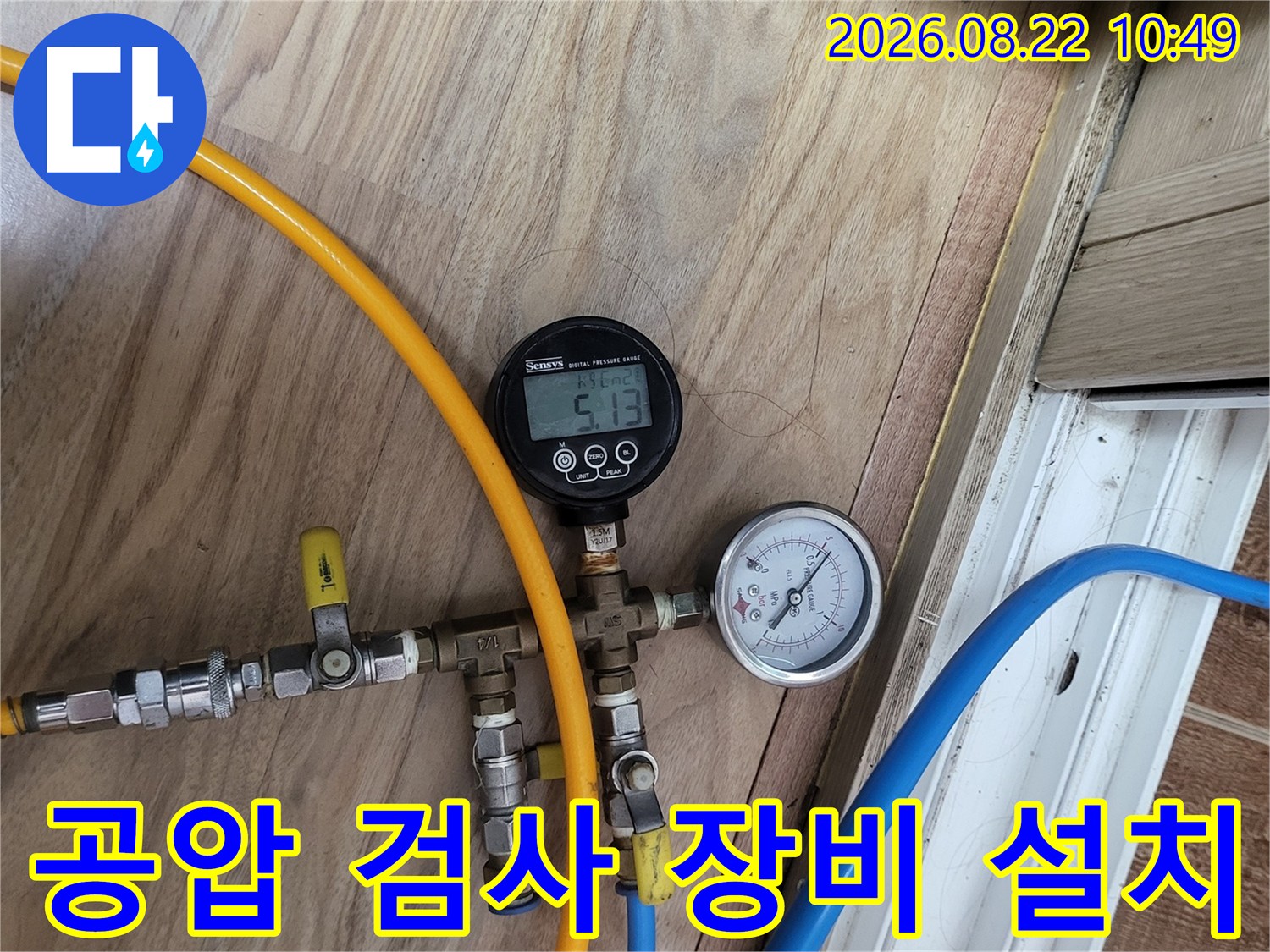 배관 압력을 측정하기 위해 연결된 노란색 및 파란색 테스트 호스