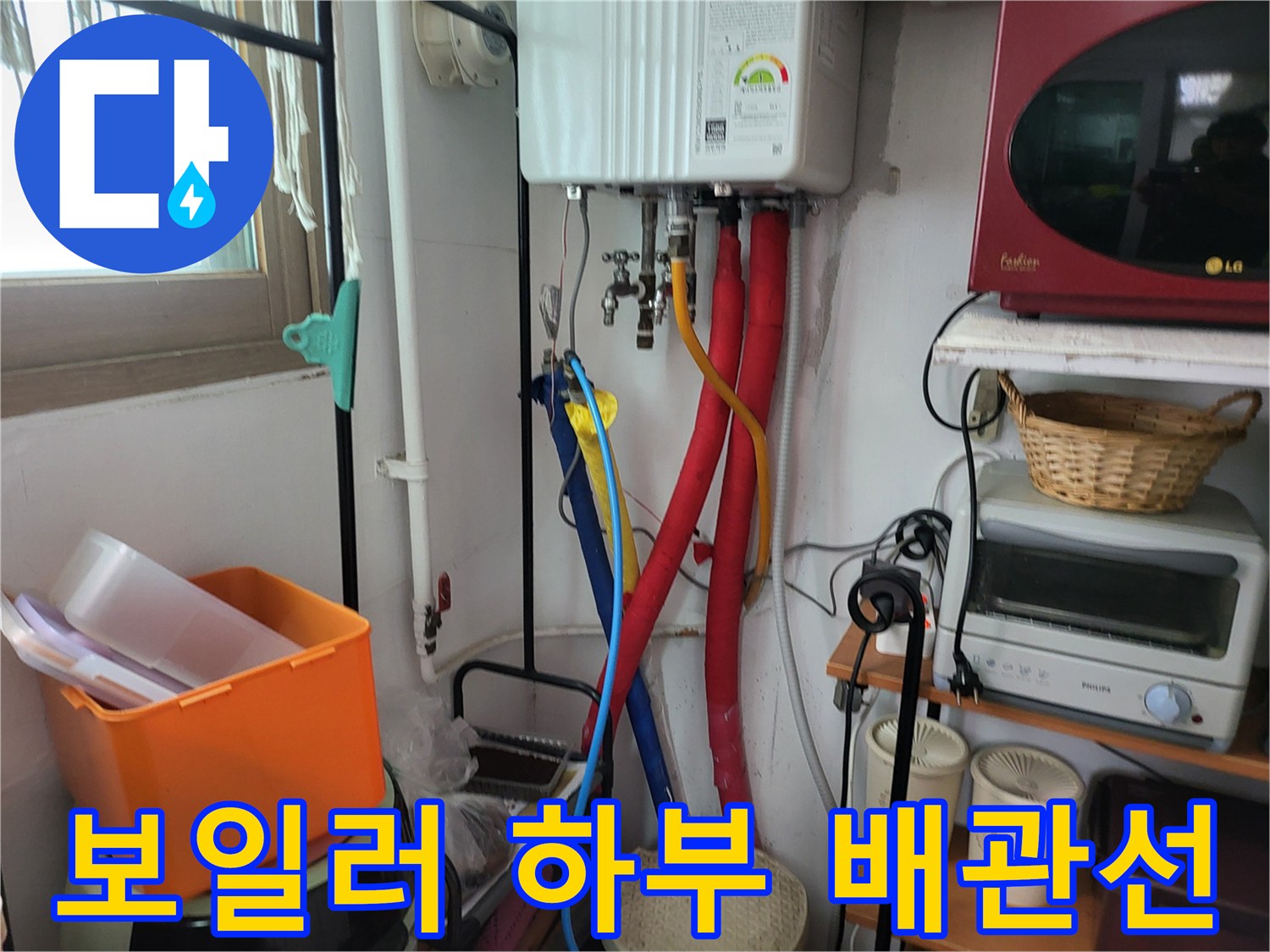 안양동 주택-보일러 아래 연결된 각종 배관 및 호스 모습